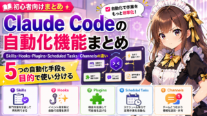 Claude Codeの自動化機能まとめ — Skills・Hooks・Plugins・Scheduled Tasks・Channelsの違い