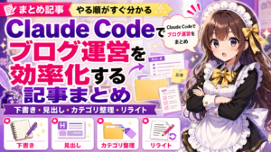 Claude Codeでブログ運営を効率化する記事まとめ — 下書き・見出し・カテゴリ整理・リライト