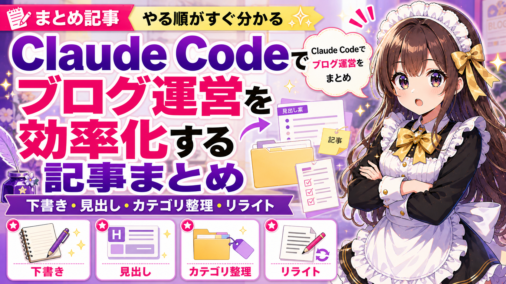 Claude Codeでブログ運営を効率化する記事まとめ — 下書き・見出し・カテゴリ整理・リライト