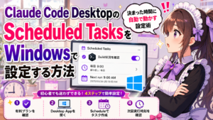 Claude Code DesktopのScheduled TasksをWindowsで設定する方法