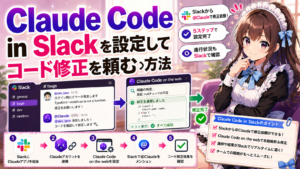 Claude Code in Slackを設定してチャットからコード修正を頼む方法