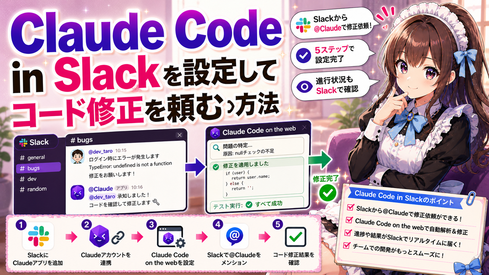 Claude Code in Slackを設定してチャットからコード修正を頼む方法