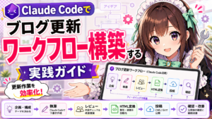 Claude Codeでブログ更新ワークフローを構築する実践ガイド