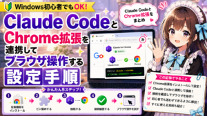 Claude CodeとChrome拡張を連携してブラウザ操作する設定手順