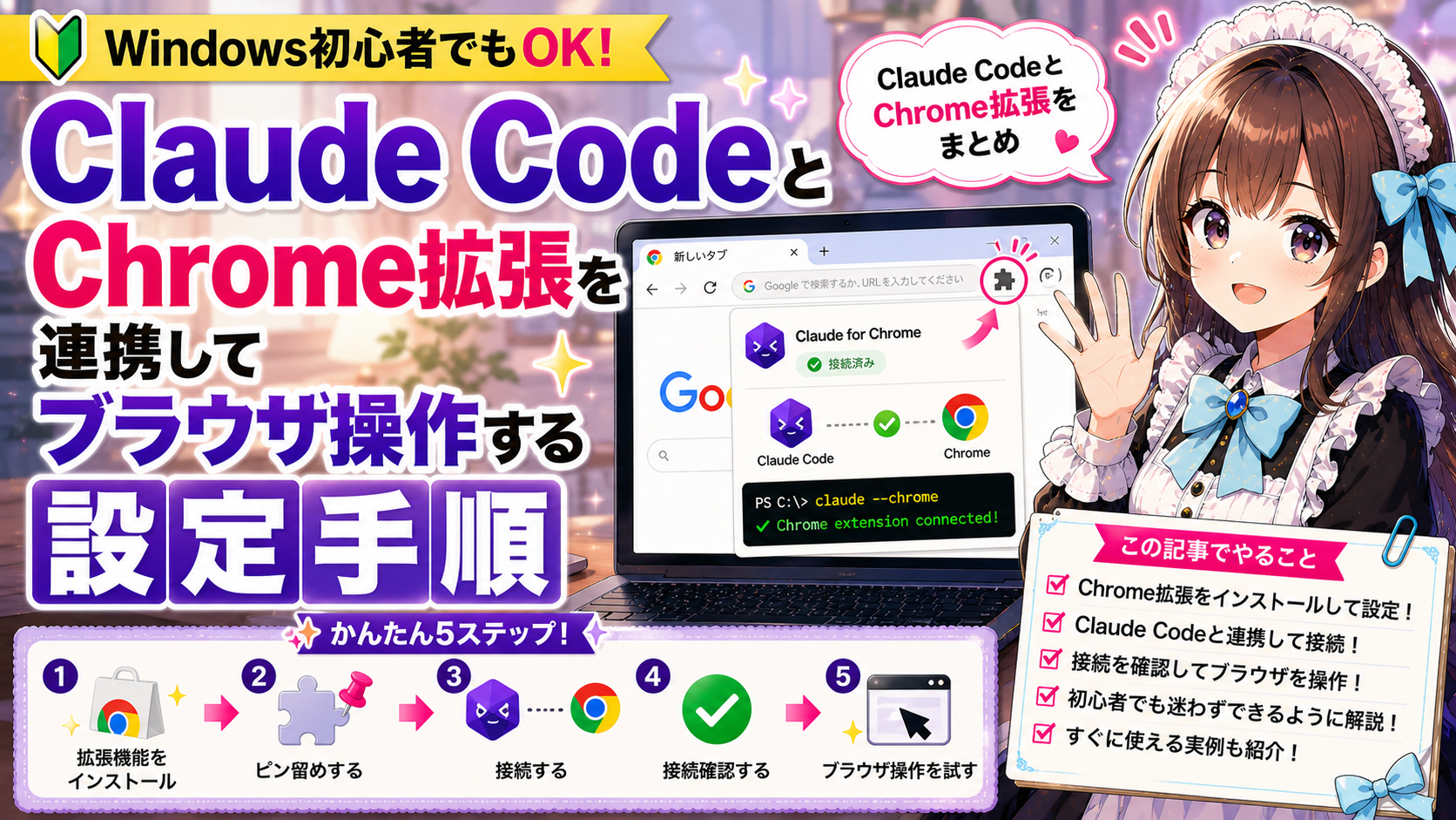 Claude CodeとChrome拡張を連携してブラウザ操作する設定手順