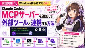 Claude CodeにMCPサーバーを追加して外部ツールと連携する方法