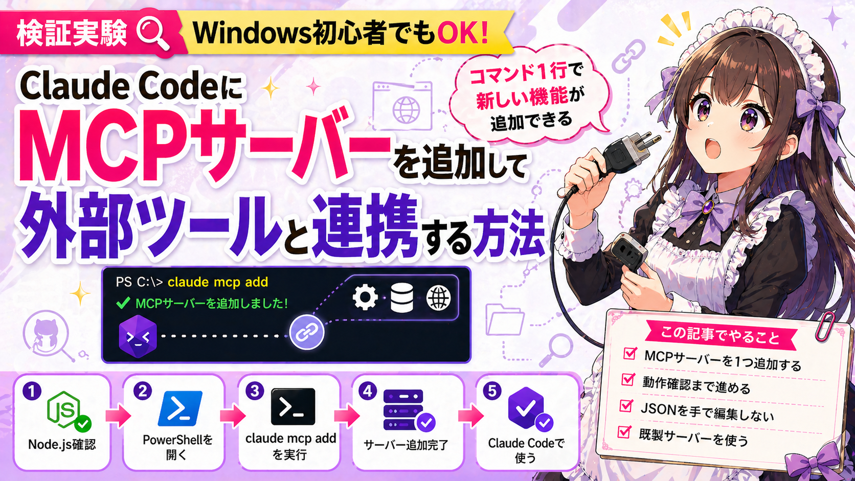 Claude CodeにMCPサーバーを追加して外部ツールと連携する方法