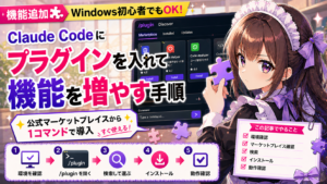 Claude Codeにプラグインを入れて機能を増やす手順