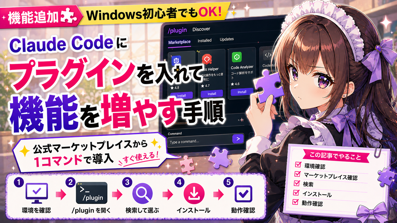 Claude Codeにプラグインを入れて機能を増やす手順