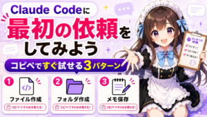 Claude Codeに最初の依頼をしてみよう — コピペで試せる3つのパターン