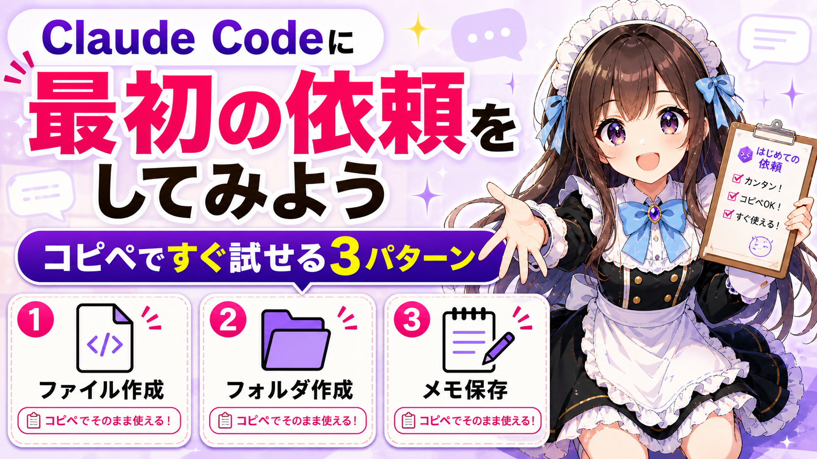 Claude Codeに最初の依頼をしてみよう — コピペで試せる3つのパターン