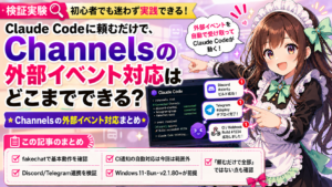 Claude Codeに頼むだけで、Channelsの外部イベント対応はどこまでできる？
