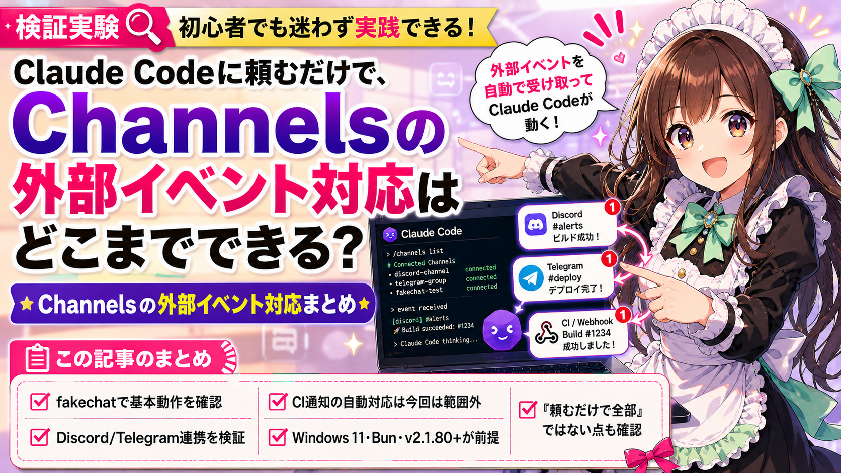 Claude Codeに頼むだけで、Channelsの外部イベント対応はどこまでできる?