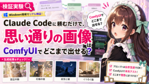 Claude Codeに頼むだけで、ComfyUIで思い通りの画像はどこまで出せる？