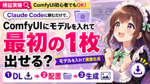 Claude Codeに頼むだけで、ComfyUIにモデルを入れて最初の1枚は出せる？