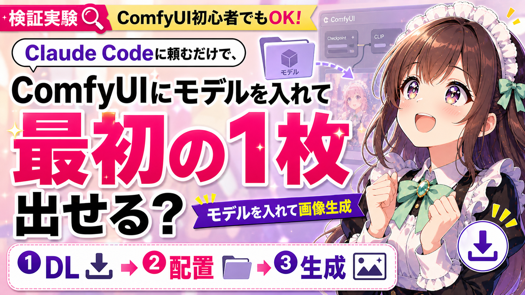 Claude Codeに頼むだけで、ComfyUIにモデルを入れて最初の1枚は出せる？