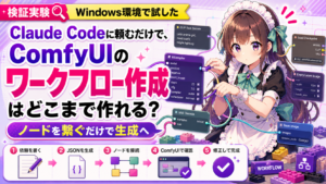 Claude Codeに頼むだけで、ComfyUIのワークフローはどこまで作れる？