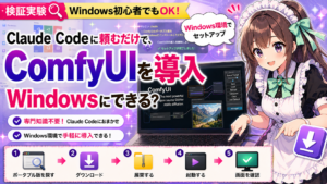 Claude Codeに頼むだけで、ComfyUIをWindowsに導入できる？
