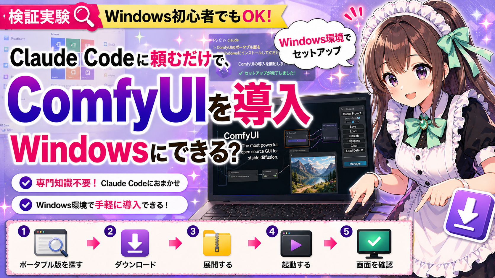 Claude Codeに頼むだけで、ComfyUIをWindowsに導入できる?