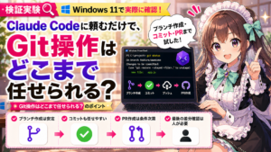 Claude Codeに頼むだけで、Git操作はどこまで任せられる？