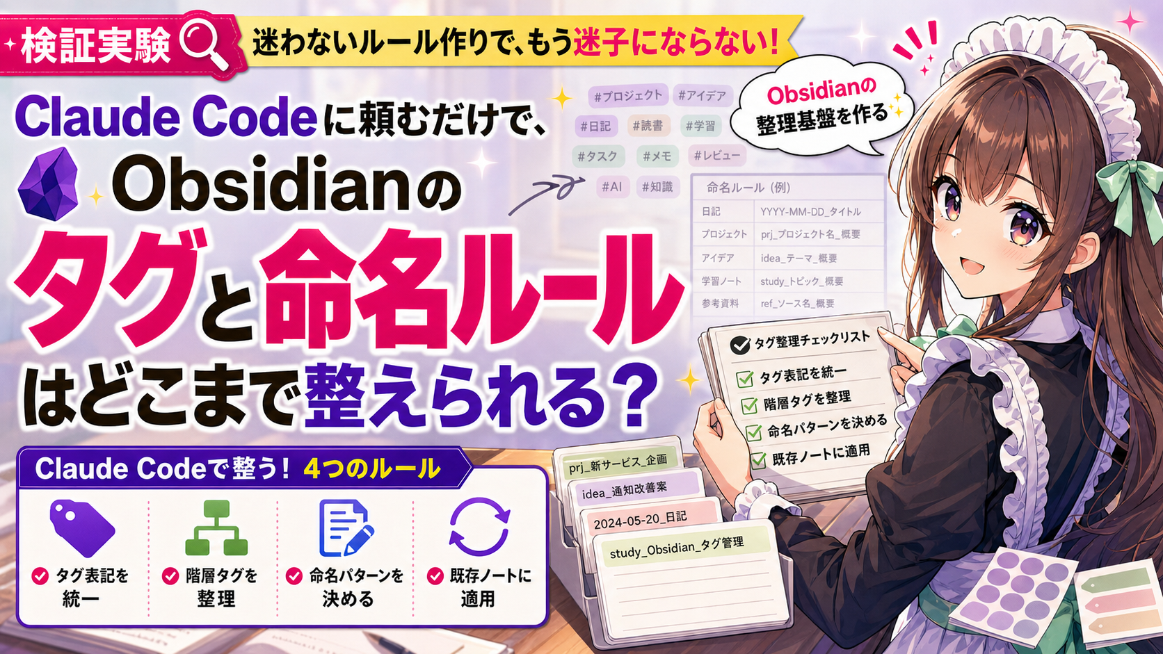 Claude Codeに頼むだけで、Obsidianのタグとノート命名ルールはどこまで整えられる？