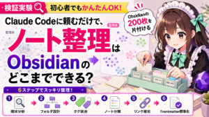 Claude Codeに頼むだけで、Obsidianのノート整理はどこまでできる？