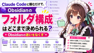 Claude Codeに頼むだけで、Obsidianのフォルダ構成はどこまで決められる？