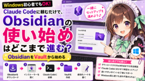 Claude Codeに頼むだけで、Obsidianの使い始めはどこまで進む？