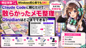 Claude Codeに頼むだけで、Obsidianの散らかったメモはどこまで整理できる？