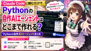 Claude Codeに頼むだけで、Pythonの自作AIエージェントはどこまで作れる？