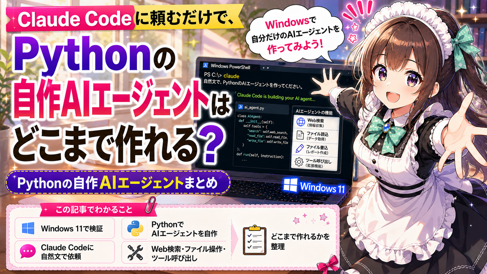 Claude Codeに頼むだけで、Pythonの自作AIエージェントはどこまで作れる？