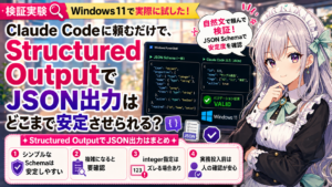 Claude Codeに頼むだけで、Structured OutputでJSON出力はどこまで安定させられる？