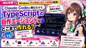 Claude Codeに頼むだけで、TypeScriptの自作エージェントはどこまで作れる？