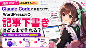 Claude Codeに頼むだけで、WordPress用の記事下書きはどこまで作れる？