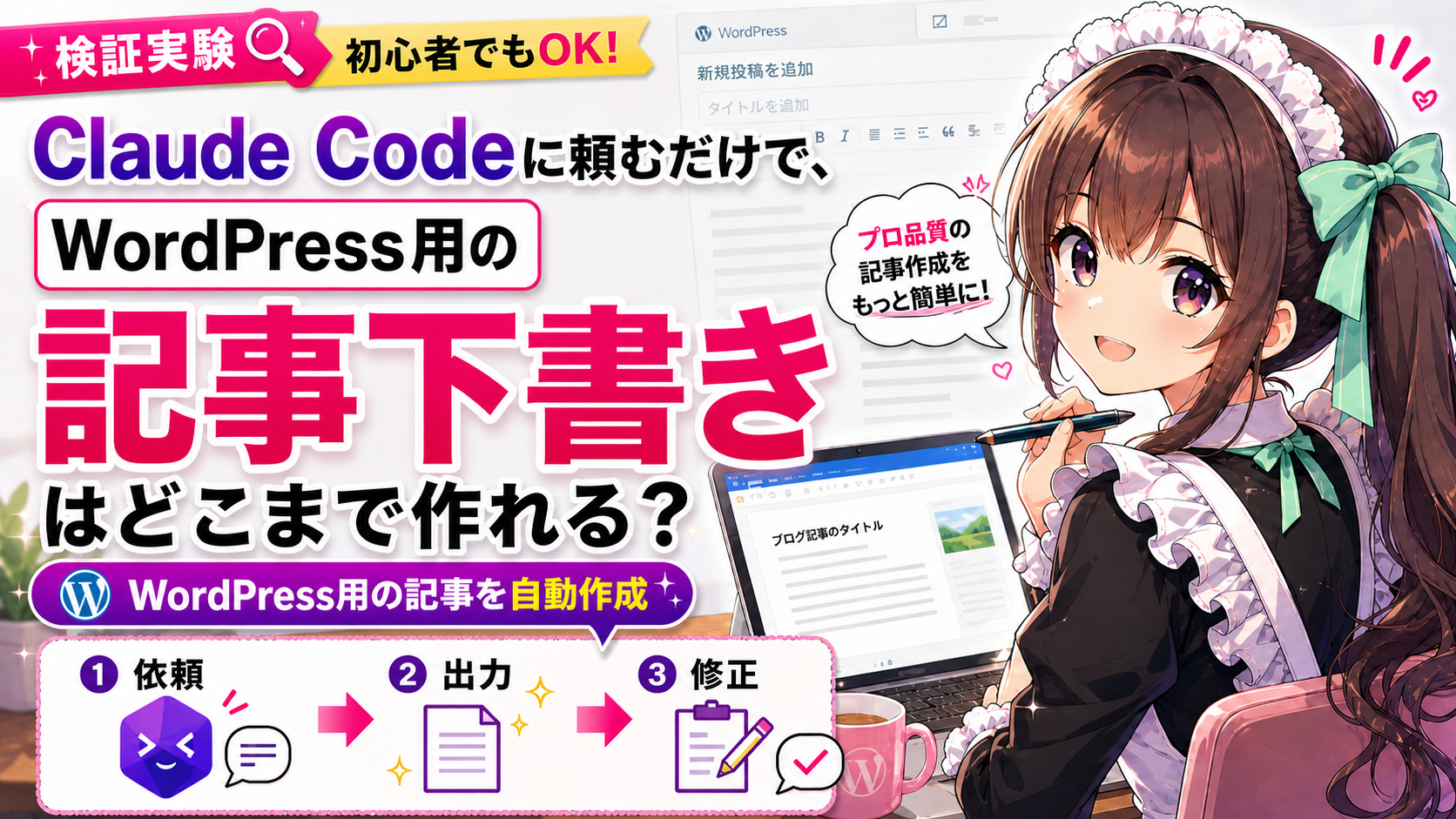 Claude Codeに頼むだけで、WordPress用の記事下書きはどこまで作れる？