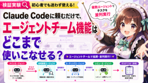 Claude Codeに頼むだけで、エージェントチーム機能はどこまで使いこなせる？
