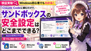 Claude Codeに頼むだけで、サンドボックスの安全設定はどこまでできる？