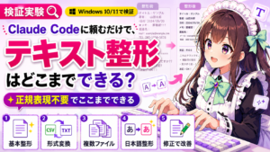 Claude Codeに頼むだけで、テキスト整形はどこまでできる？