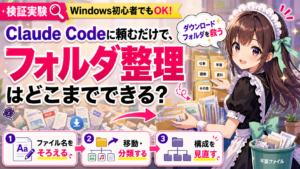 Claude Codeに頼むだけで、フォルダ整理はどこまでできる？