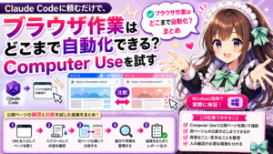 Claude Codeに頼むだけで、ブラウザ作業はどこまで自動化できる？Computer Useを試す