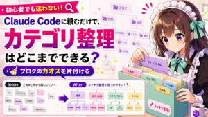 Claude Codeに頼むだけで、ブログのカテゴリ整理はどこまでできる？