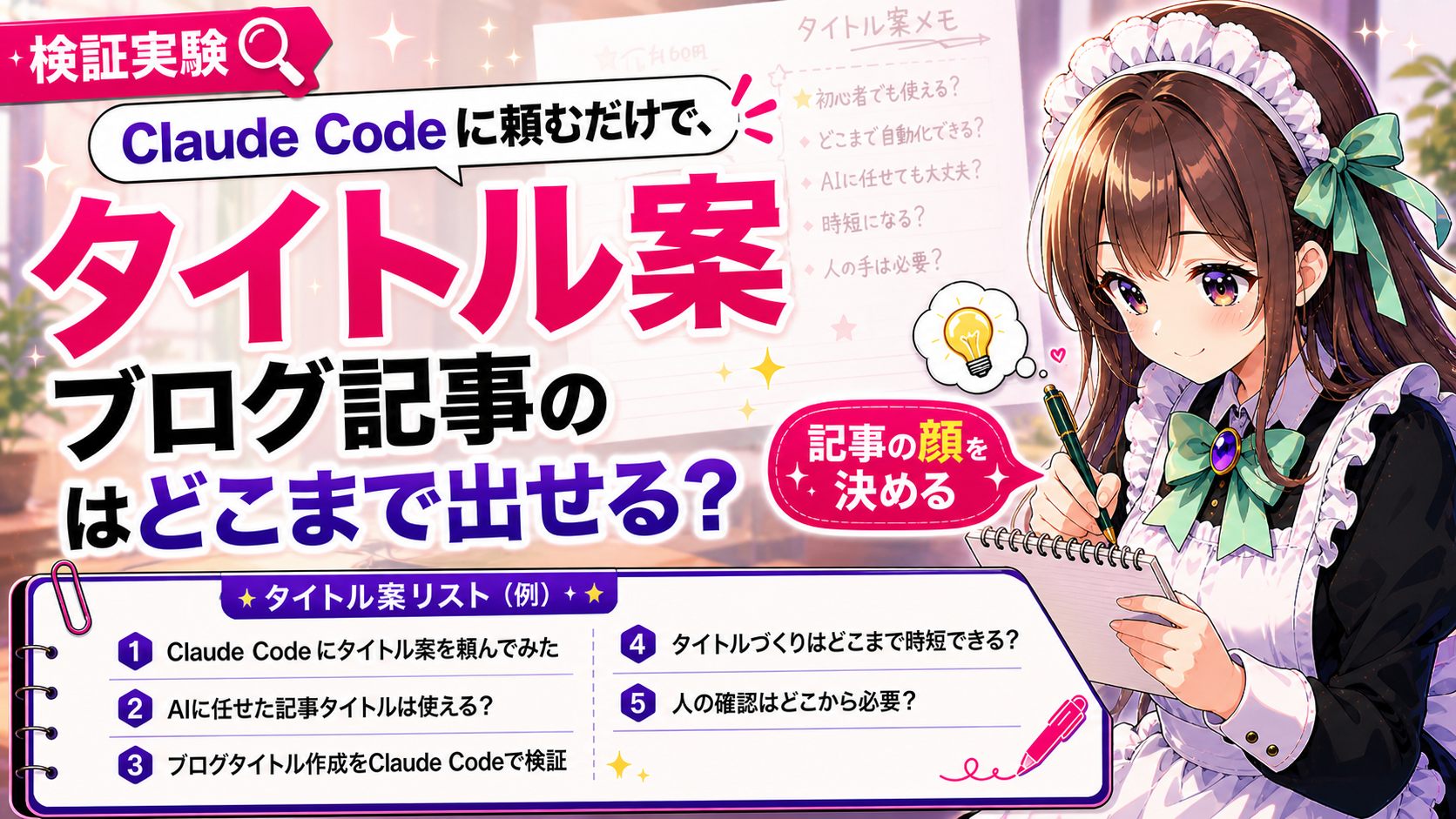 Claude Codeに頼むだけで、ブログ記事のタイトル案はどこまで出せる？