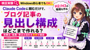 Claude Codeに頼むだけで、ブログ記事の見出し構成はどこまで作れる？