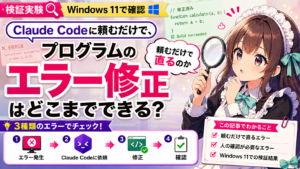 Claude Codeに頼むだけで、プログラムのエラー修正はどこまでできる？
