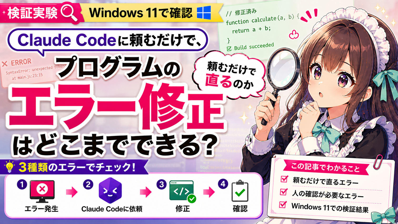 Claude Codeに頼むだけで、プログラムのエラー修正はどこまでできる？