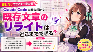Claude Codeに頼むだけで、既存文章のリライトはどこまでできる？