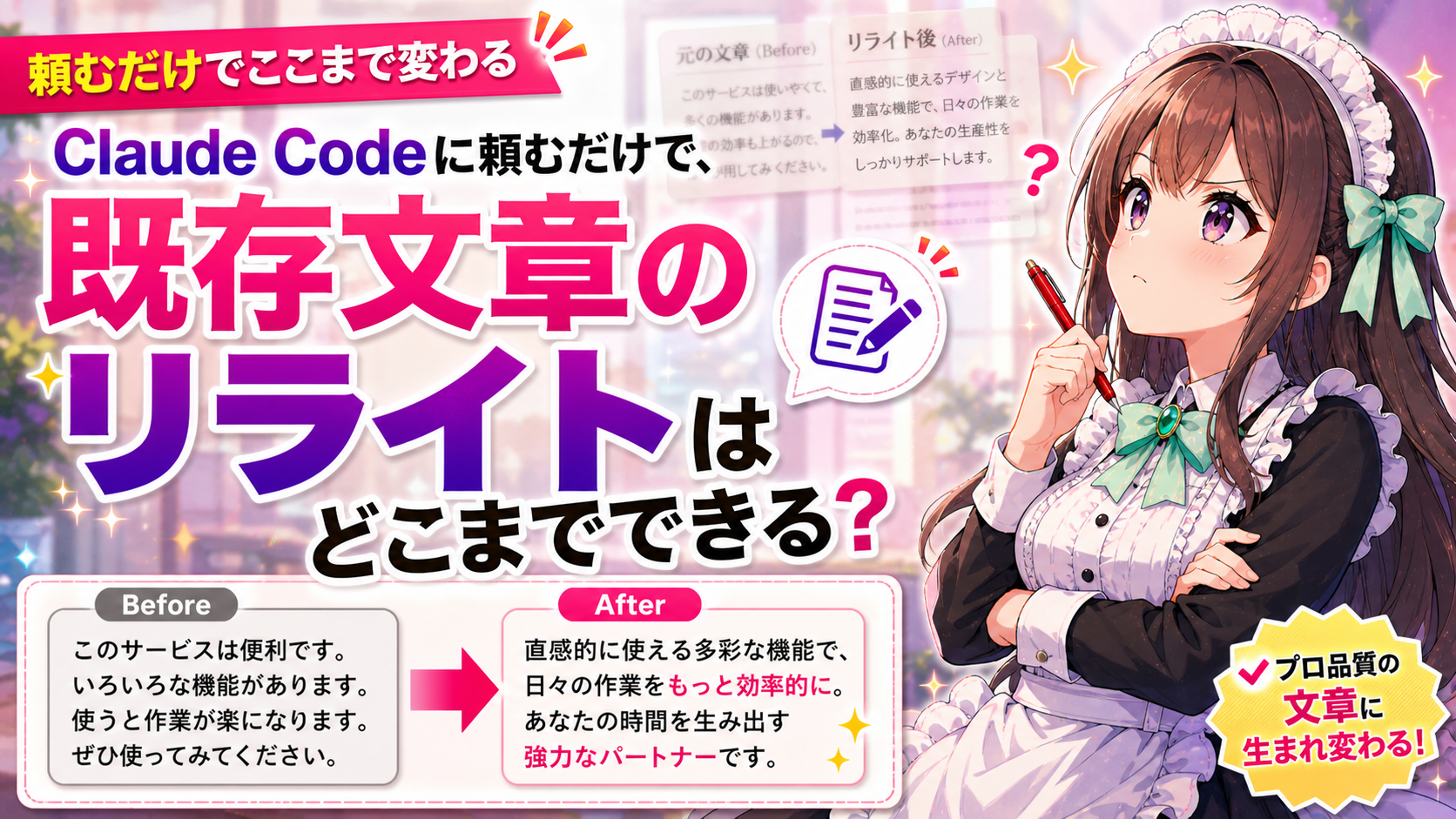 Claude Codeに頼むだけで、既存文章のリライトはどこまでできる?