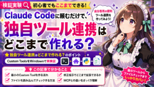 Claude Codeに頼むだけで、独自ツール連携はどこまで作れる？