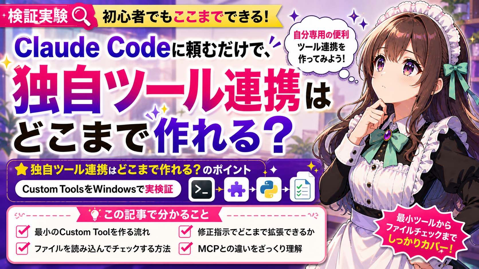Claude Codeに頼むだけで、独自ツール連携はどこまで作れる?