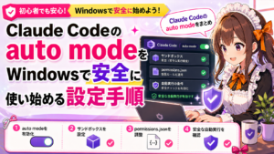 Claude Codeのauto modeをWindowsで安全に使い始める設定手順